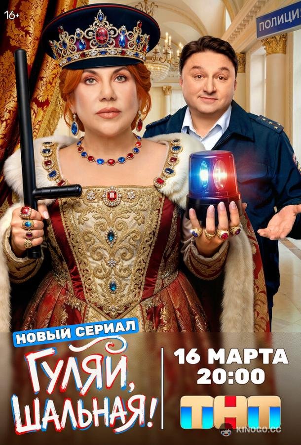 Гуляй, шальная (2026) 1 сезон 17 серия