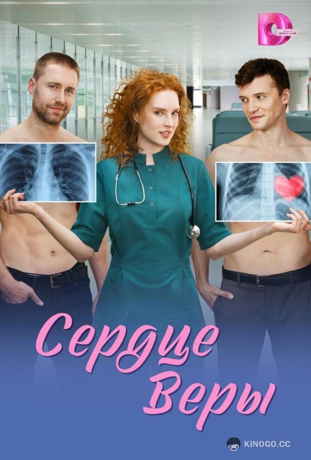 Сердце Веры (2026) 1 сезон 8 серия