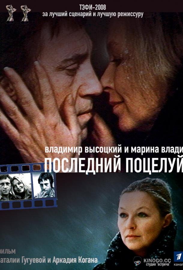 Владимир Высоцкий и Марина Влади. Последний поцелуй