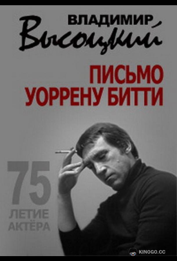 Владимир Высоцкий. Письмо Уоррену Битти