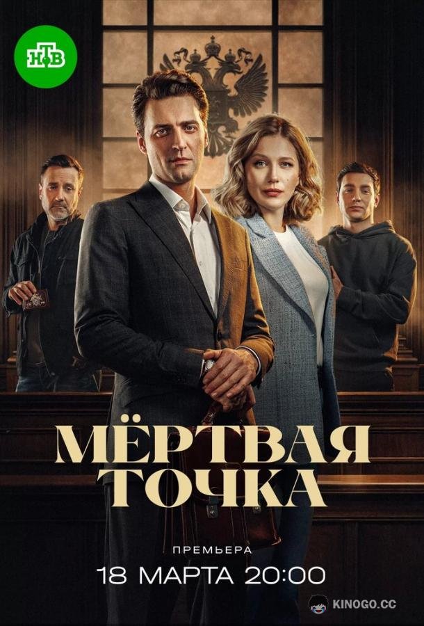 Мёртвая точка (2025) 1 сезон 16 серия