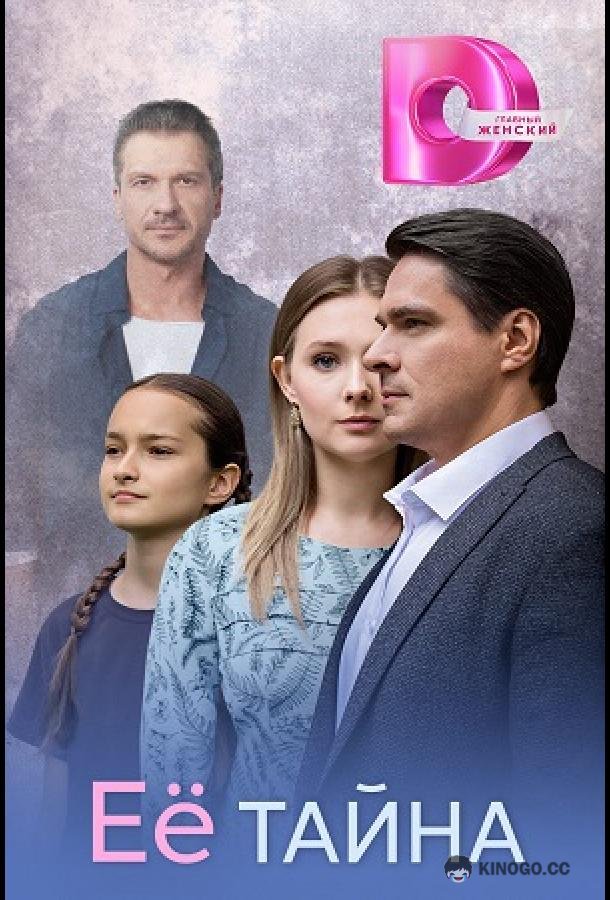 Её тайна (2026) 1 сезон 8 серия