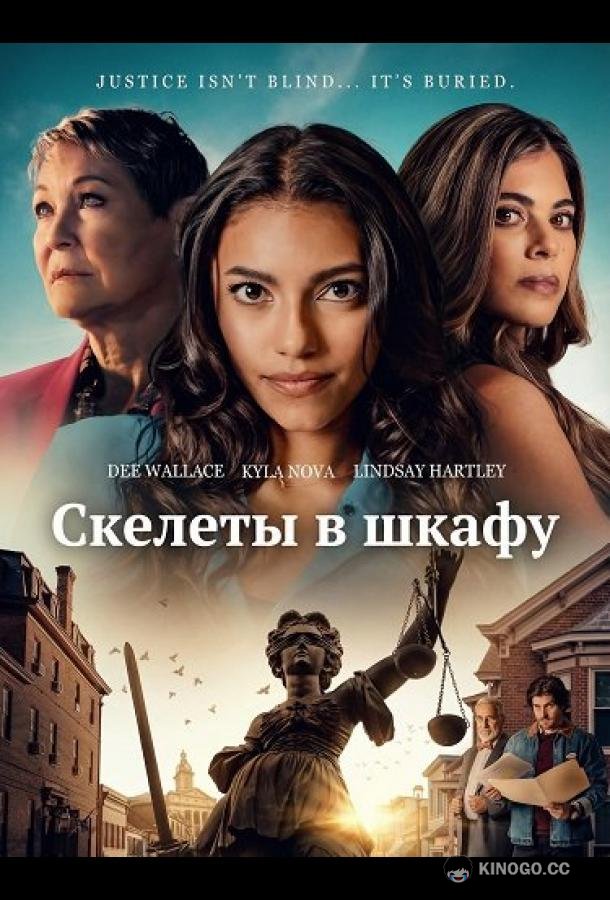 Скелеты в шкафу