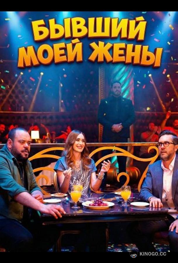 Бывший моей жены