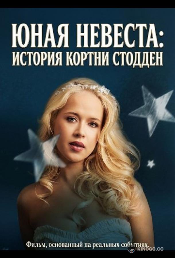 Юная невеста: История Кортни Стодден