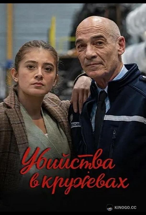 Убийства в кружевах (2025) 