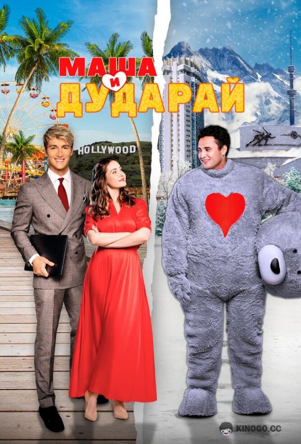 Маша и Дударай