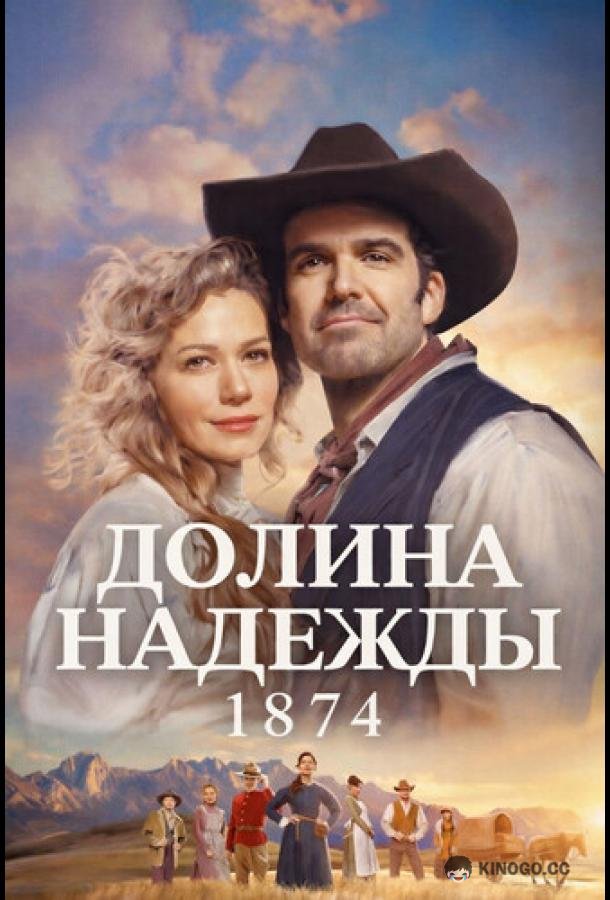 Долина надежды: 1874 (2026) 1 сезон 2 серия