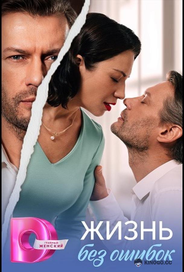 Жизнь без ошибок (2026) 1 сезон 4 серия