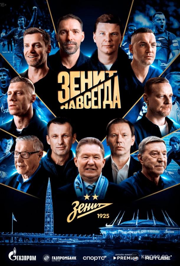 Зенит навсегда