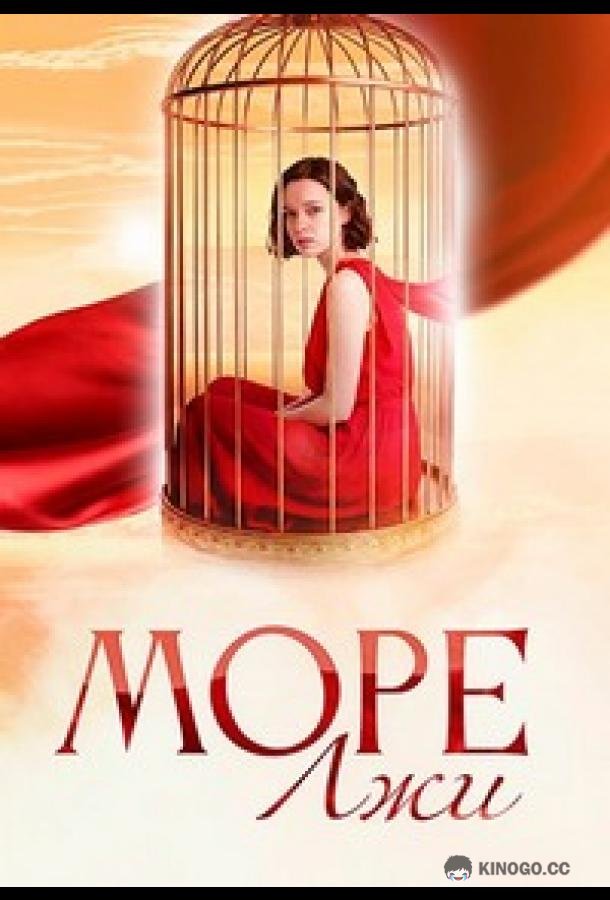 Море лжи (2025) 1 сезон 6 серия