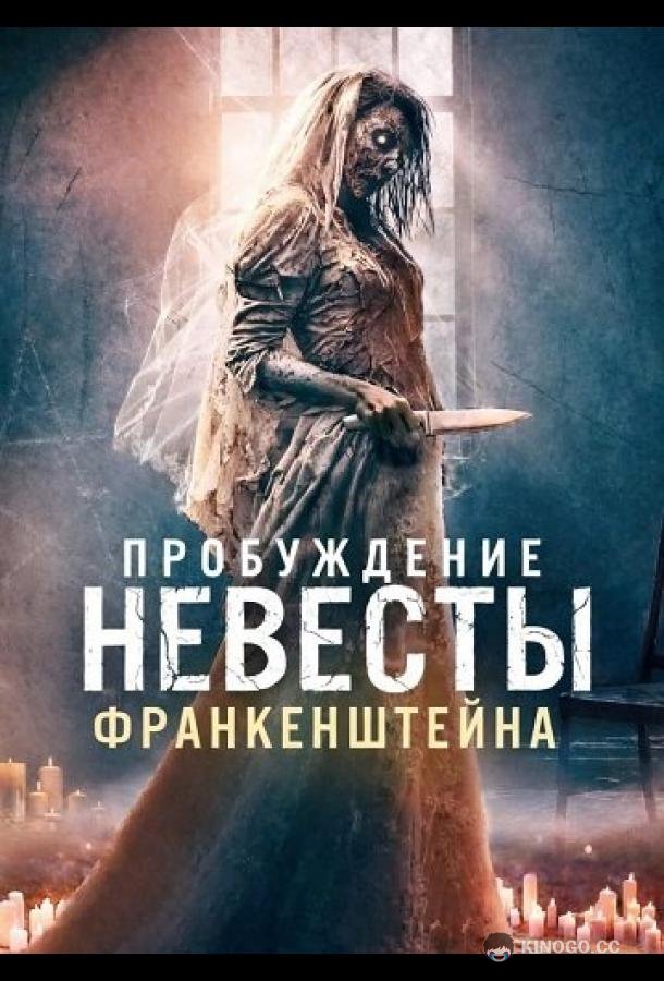 Пробуждение невесты Франкенштейна