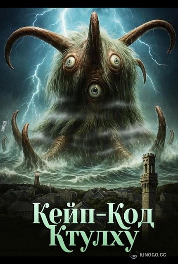 Кейп-Код Ктулху