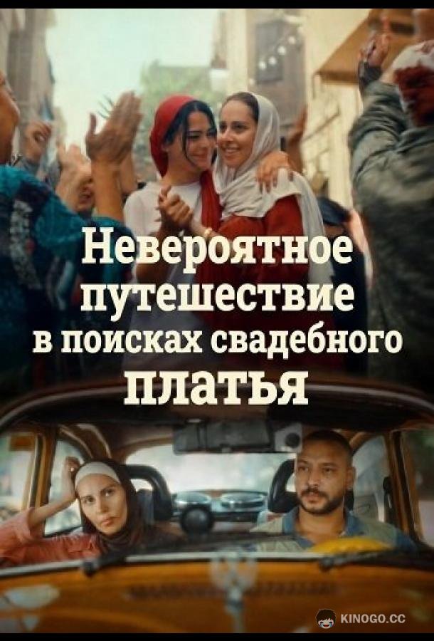 Невероятное путешествие в поисках свадебного платья