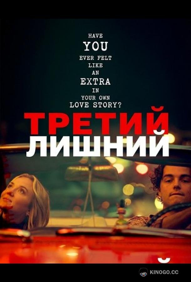 Третий лишний