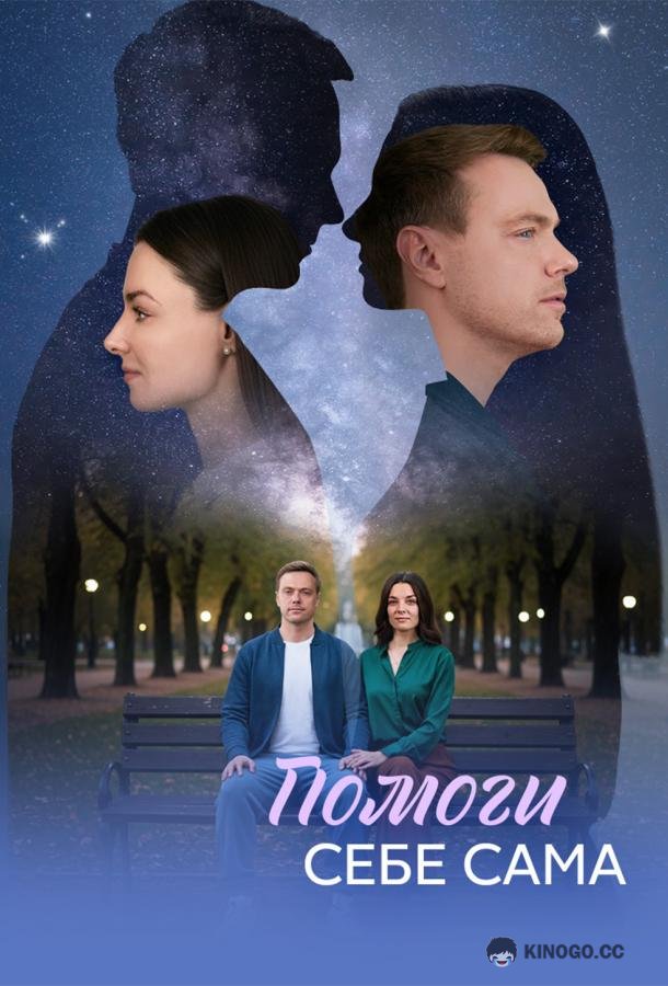 Помоги себе сама (2026) 1 сезон 8 серия
