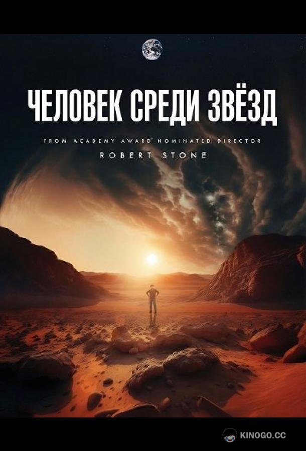 Человек среди звёзд