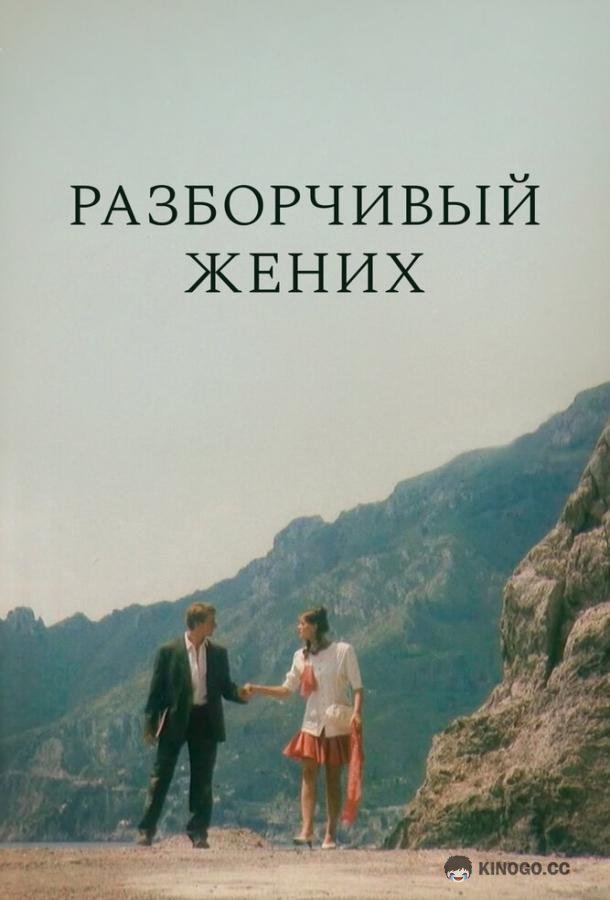 Разборчивый жених