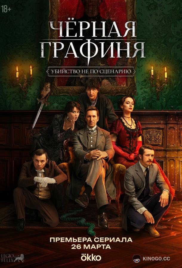 Чёрная графиня (2026) 1 сезон 8 серия