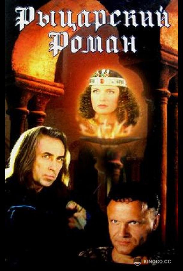 Рыцарский роман (2000) 1 сезон 2 серия