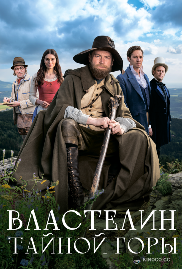 Властелин тайной горы