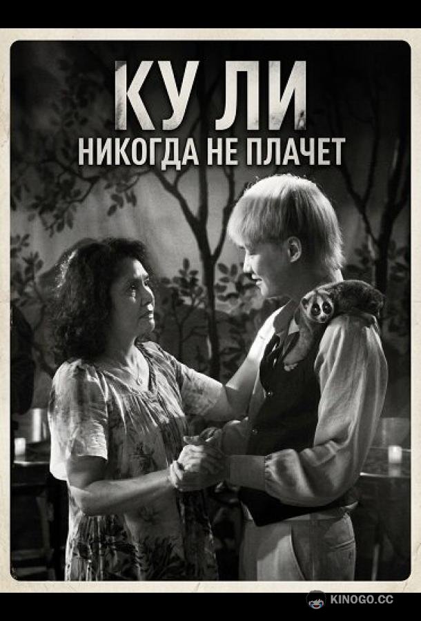 Ку Ли Никогда не плачет