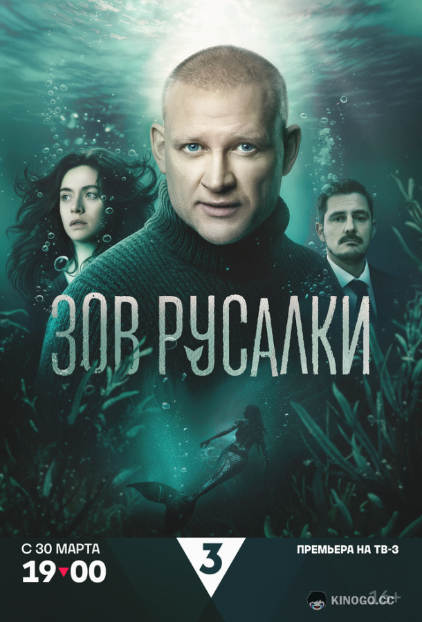 Зов русалки (2026) 1 сезон 8 серия