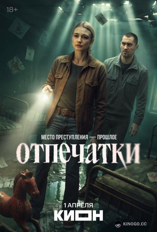Отпечатки (2025) 1 сезон 8 серия
