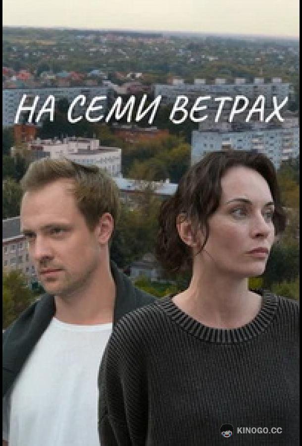 На семи ветрах (2025) 1 сезон 2 серия