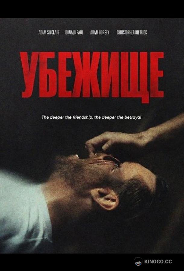 Убежище
