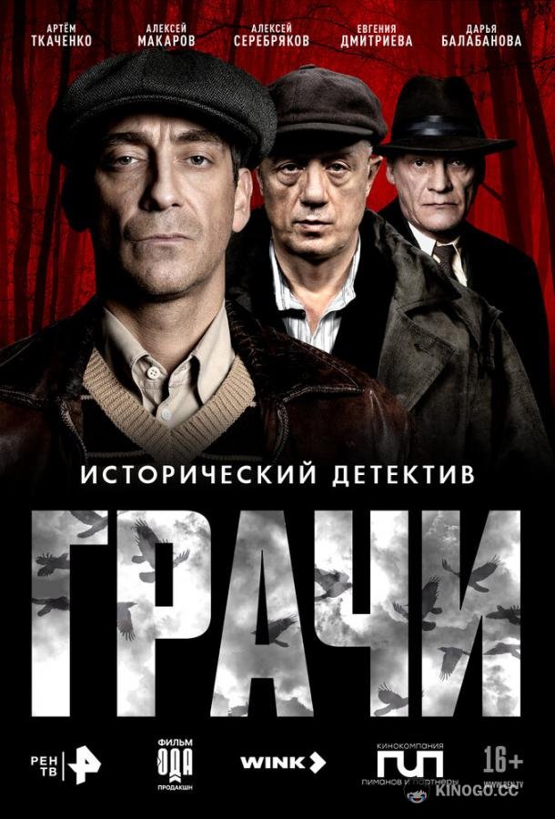 Грачи (2026) 1 сезон 8 серия