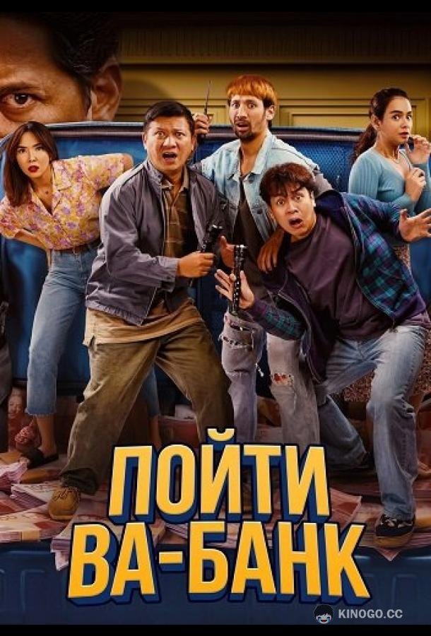 Пойти ва-банк