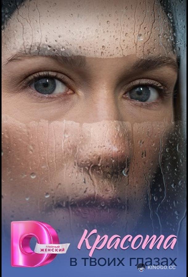 Красота в твоих глазах (2026) 1 сезон 4 серия