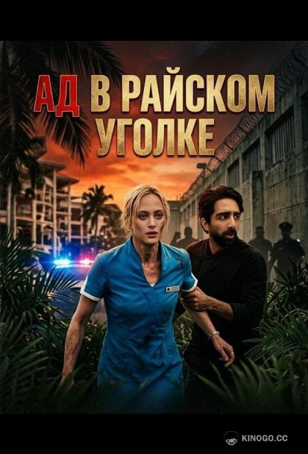 Ад в райcком уголке