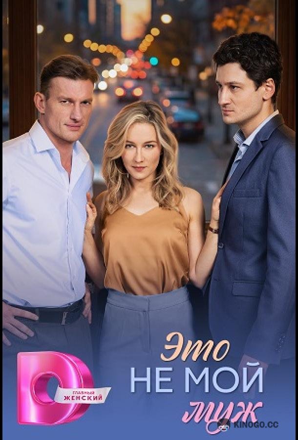 Это не мой муж (2026) 1 сезон 4 серия