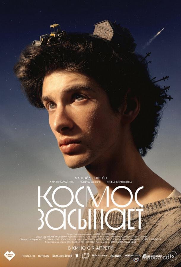 Космос засыпает