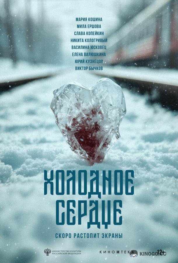 Холодное сердце