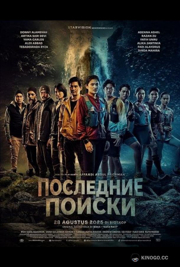 Последние Поиски