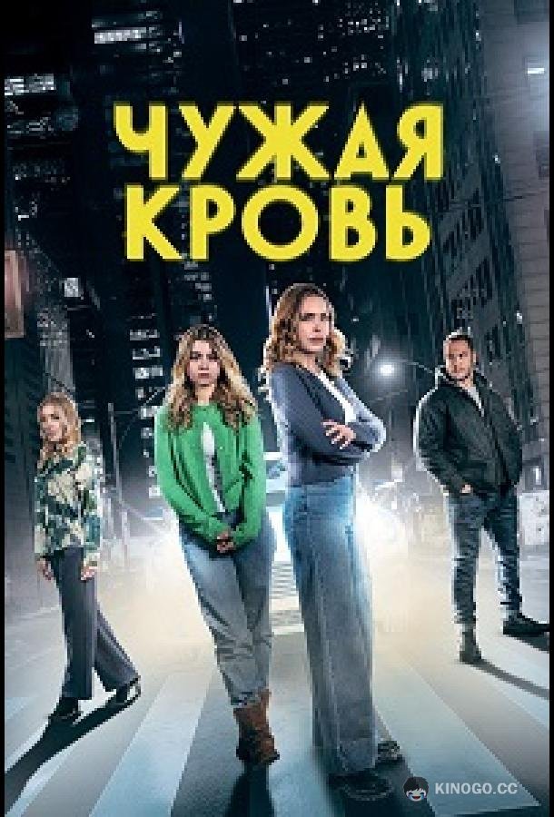 Чужая кровь