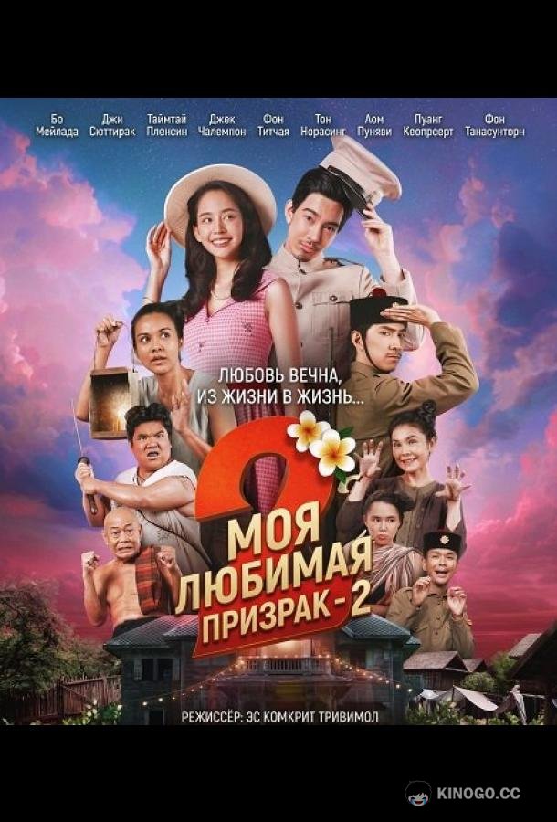 Моя любимая - призрак - 2