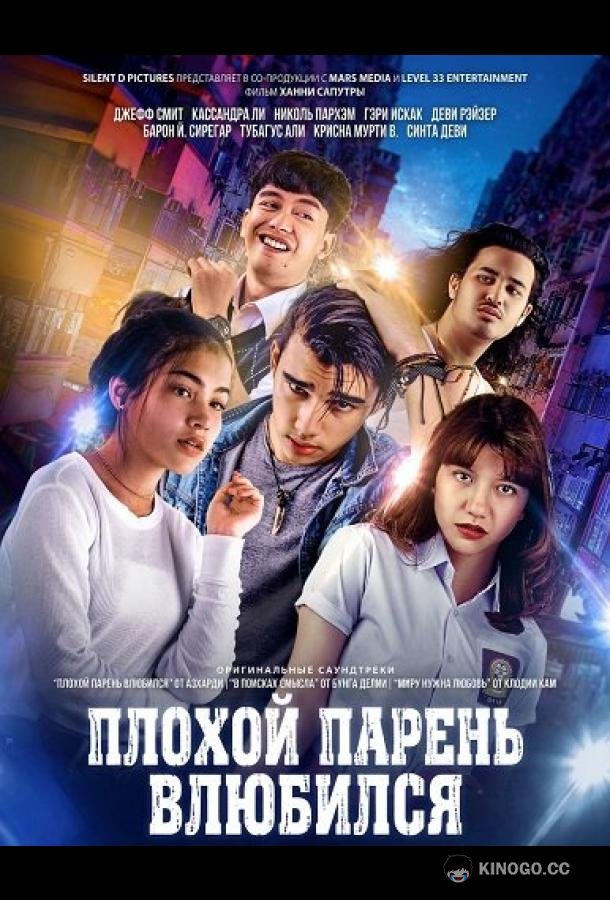 Плохой парень влюбился