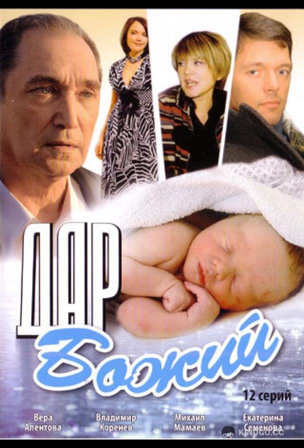 Дар Божий (2008) 1 сезон 12 серия