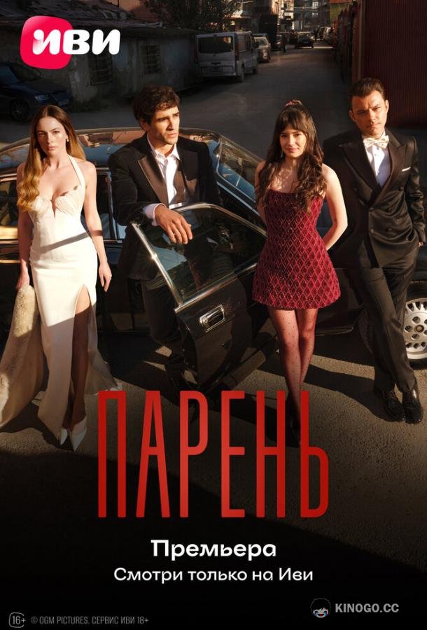 Парень (2026) 1 сезон 4 серия