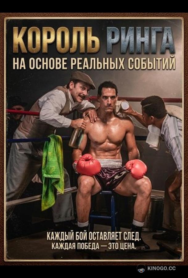 Король ринга