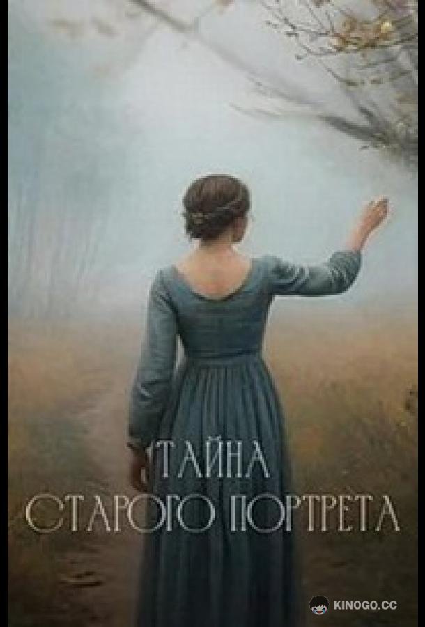 Тайна старого портрета (2025) 1 сезон 2 серия