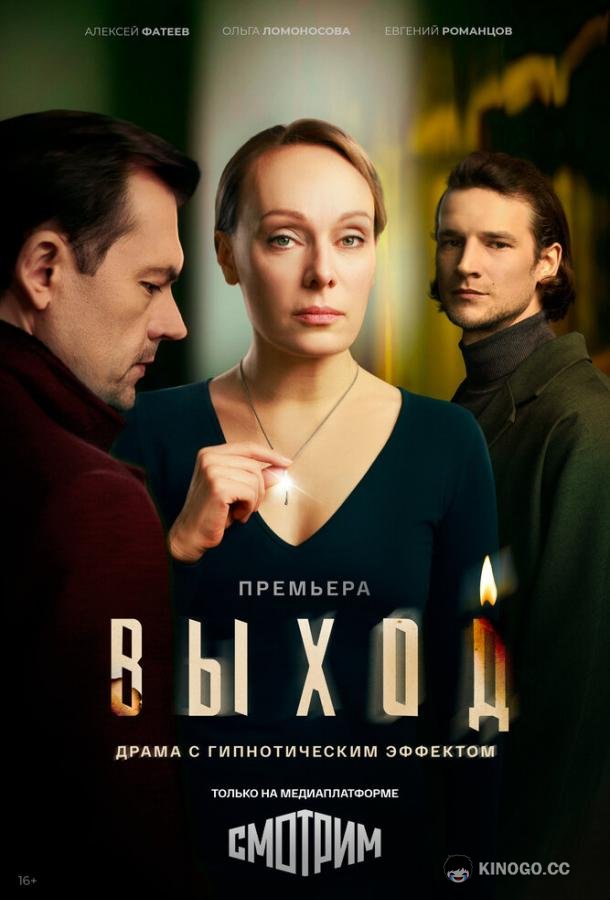 Выход (2026) 1 сезон 3 серия
