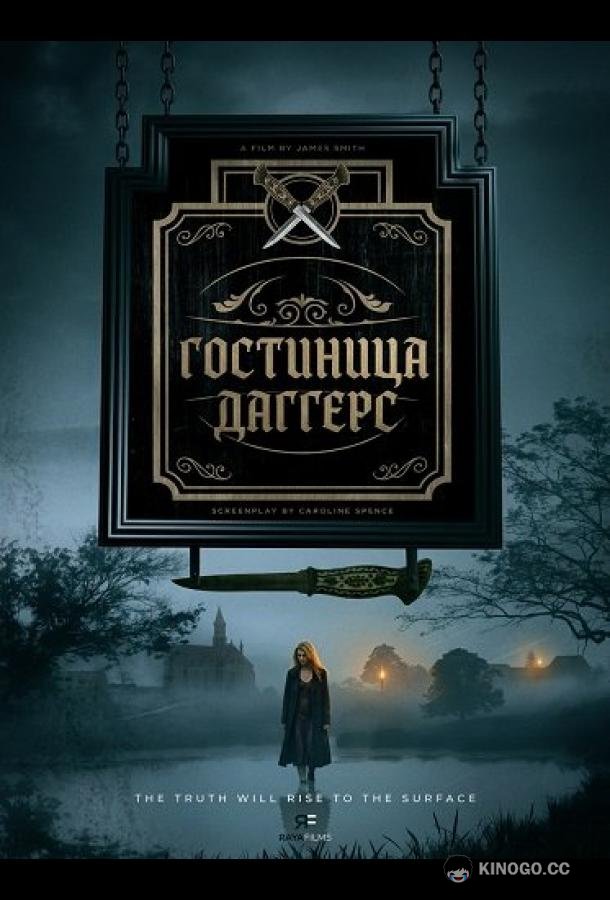 Гостиница Даггерс