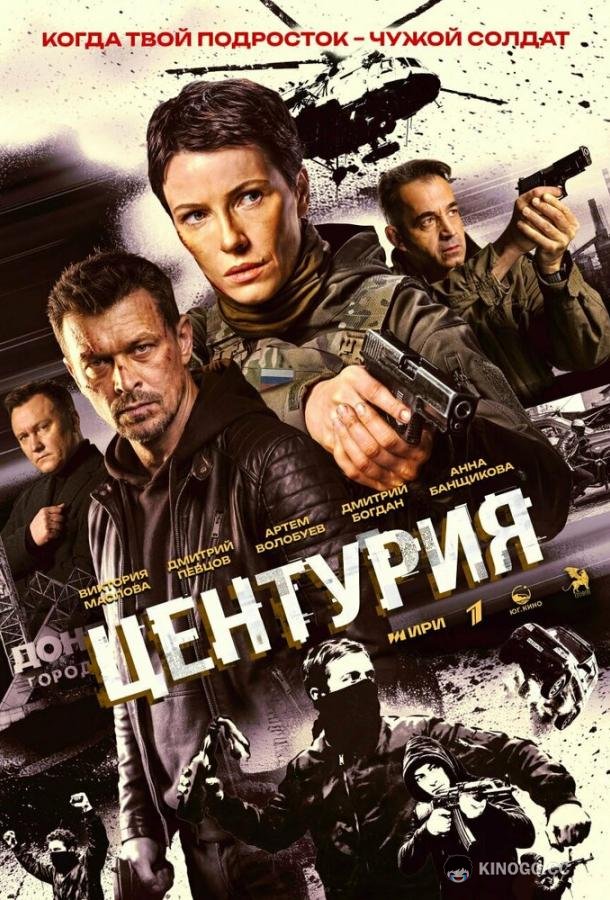 Центурия (2026) 1 сезон 8 серия