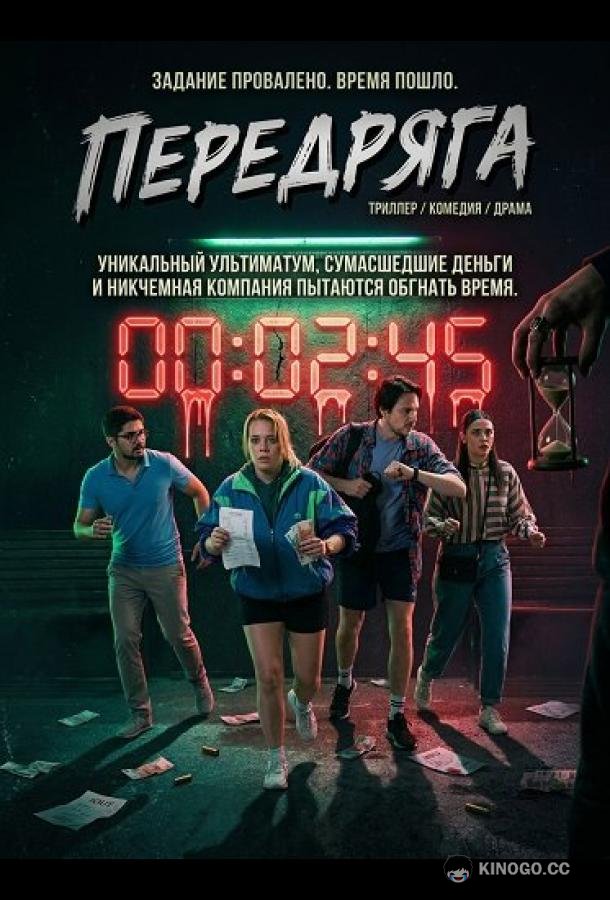 Передряга