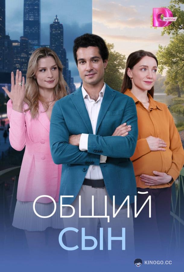 Общий сын (2026) 1 сезон 4 серия